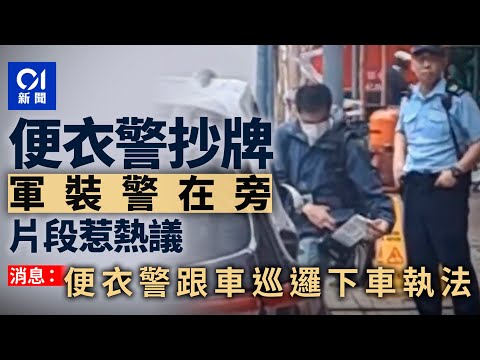 上水便衣警抄牌惹熱議　消息：跟車巡邏期間發現違泊　下車執法｜01新聞｜突發｜抄牌｜便衣警員｜警方執法｜網片
