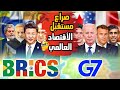 صراع العمالقة كيف أصبحت مجموعة البريكس تهدد هيمنة الغرب وتتصدر سباق السيطرة على الاقتصاد العالمي