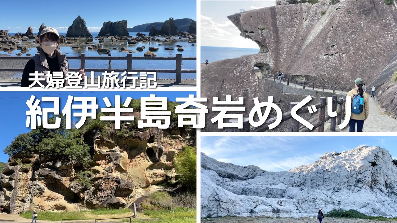 【夫婦登山 旅行記】紀伊半島奇岩巡り#2｜鬼ヶ城ハイク｜橋杭岩｜虫喰岩｜一枚岩｜千畳敷｜白崎海洋公園｜大江戸温泉物語