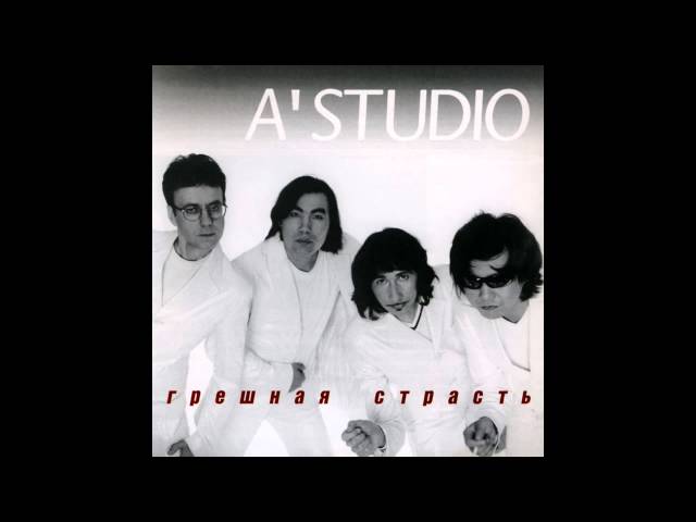 А-Студио - Мой друг