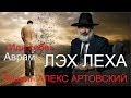 Раввин Алекс Артовский. ЛЭХ ЛЕХА Недельные главы Торы