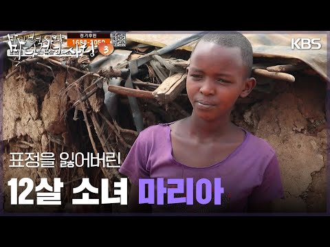 표정을 잃어버린 12살 소녀 <strong>마리아</strong>  [<strong>바다</strong> 건너 사랑 3] | KBS 250427 방송