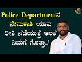 Police Departmentನ ನೇಮಕಾತಿ ಯಾವ ರೀತಿ ನಡೆಯುತ್ತೆ ಅಂತ ನಿಮಗೆ ಗೊತ್ತಾ.! | Vishwaraj PSI@SadhanaMotivations