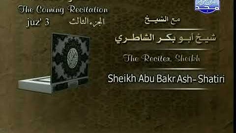 سورة البقرة / الجزء الثالث / بصوت  الشيخ ابو بكر الشاطري . اجمل ماسمعت .