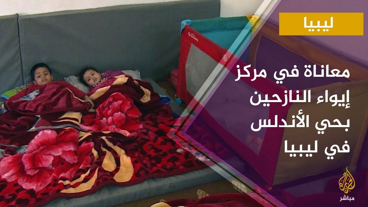 معاناة الأسر داخل مركز إيواء النازحين بحي الأندلس في العاصمة الليبية