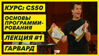 1. Курс CS50 на русском 