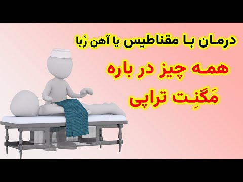 درمان زانو دیسک کمر و با مقناطیس یا آهن ربا