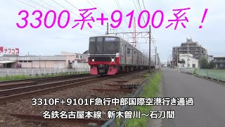 3300系+9100系！3310F+9101F急行中部国際空港行き通過　名鉄名古屋本線　新木曽川～石刀間