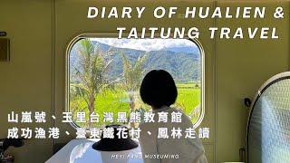 山嵐號：池上 ⮕ 花蓮 ⛰️🚂 2天1夜快閃花蓮 \& 臺東去了哪裡 🪷