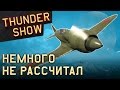 Thunder Show: Немного не рассчитал