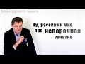 Евгений Понасенков: Как не оскорбить чувства верующих