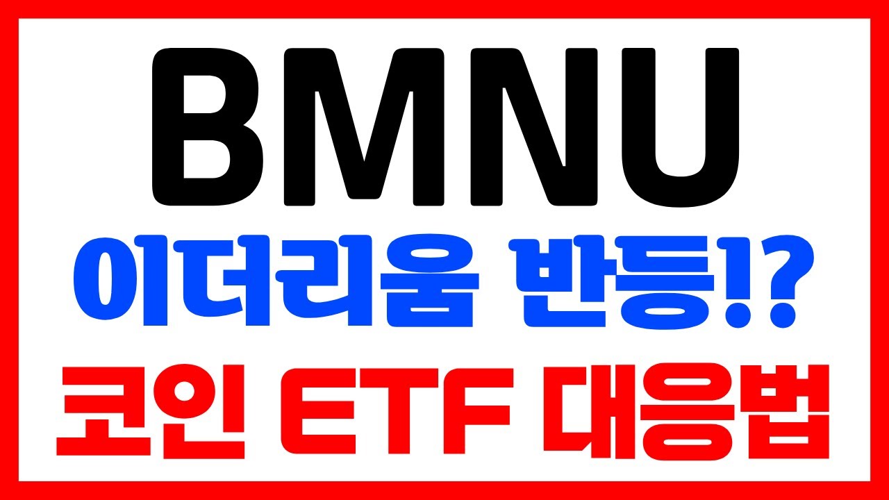 [BMNU T-REX 2X Long BMNR Daily Target ETF] 이더리움 반등!? 코인 ETF 대응법 공개!! 