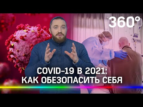 COVID-19 в 2021: напомним о мерах безопасности