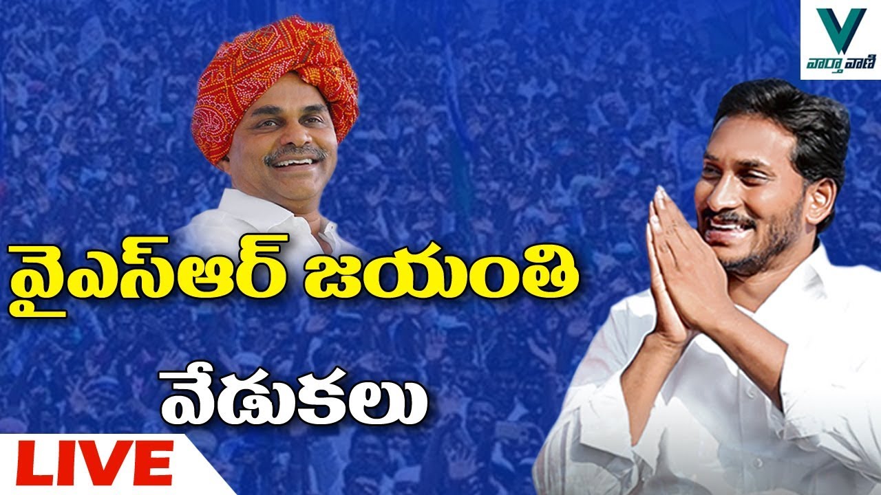 CM YS Jagan Meeting Live From Jammalamadugu - Vaartha Vaani