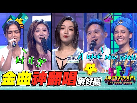 小美人魚閻奕格來啦！帶上艾莎 一起let it go 王子倪安東精靈盧學叡 騎魔毯救公主！怎麼這麼好聽！20230810 綜藝大熱門｜人太多放不下XD｜甘味人生鍵力膠原EXPRO