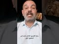 لولا الرئيس صدام حسين عام ١٩٨٠ لكان كل الخليج في احضان إيران 