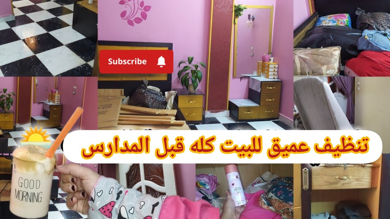 تنظيف عميق للبيت كله قبل المدارس📚🙋اقسم بالله☝️بيتي مابقي نضيف الا لما عملت كده⁉️