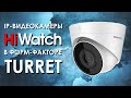 IP-видеокамеры HiWatch в форм-факторе Turret. Обзор от АйДистрибьют