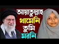 আয়াতুল্লাহ খামেনি তুমি তো মরনি আমার মাজতে অমর হৈ আছা #ayatullah #khamini #2026gojol #youtubevideo 😭