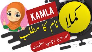 Kamla name meaning in urdu and English with lucky number | Islamic Girl Name | Ali Bhai