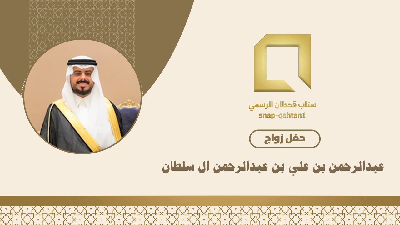 حفل زواج عبدالرحمن بن علي بن عبدالرحمن ال سلطان