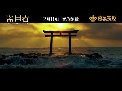 【注目！《盜月者》2月10日香港正式公映】