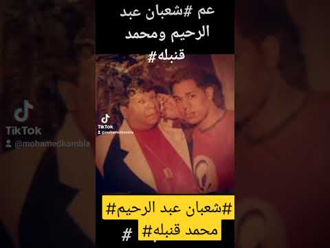 عم شعبان عبد الرحيم محمد قنبله