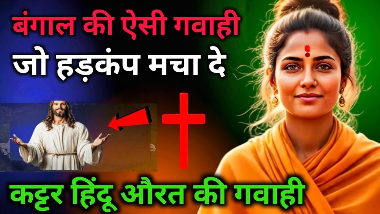 ✝️ अद्भुत गवाही 😱 बंगाल में बड़ा चमत्कार 👉 यीशु के नाम से Jesus Testimony 
