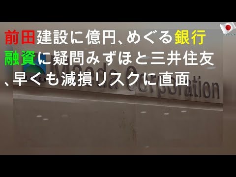 前田建設に900億円､TOBめぐる銀行融資に疑問 みずほと三井住友､早くも減損リスクに直面
