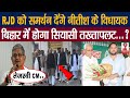 Bihar News: तेजस्वी यादव संग मिलकर फिर बिहार में सरकार बनाएंगे नीतीश कुमार, BJP में मचा भारी !