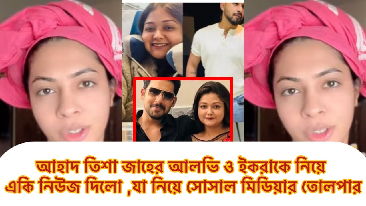 আহাদ তিশা জাহের আলভি ও ইকরাকে নিয়ে একি নিউজ দিলো,যা নিয়ে সোসাল মিডিয়া তোলপার#ahad#tishu 