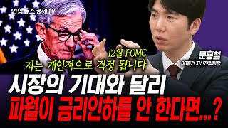 시장의 기대와 달리 12월 FOMC에서 금리를 동결 한다면? (문홍철) | 인포맥스라이브 251128
