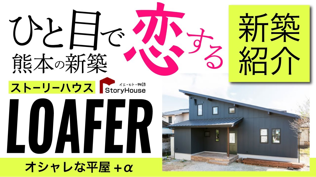 ルームツアー ストーリーハウスのオシャレな平屋 A新築 Loferをご案内します 熊本市南区御幸笛田 ひと目で恋する熊本の新築 平屋 ストーリーハウス Bino オシャレな家 かわいい家 Youtube