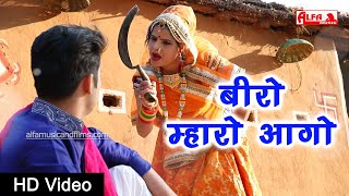 बीरो म्हारो आगो राजस्थानी वीडियो सांग | Beero Mharo Aago Re Leba Ne | Rekha Shekhawat | HD