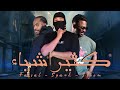 يوسف سبارك فيصل المجرشي سلوم الحربي كثير اشياء Prod LP Production 