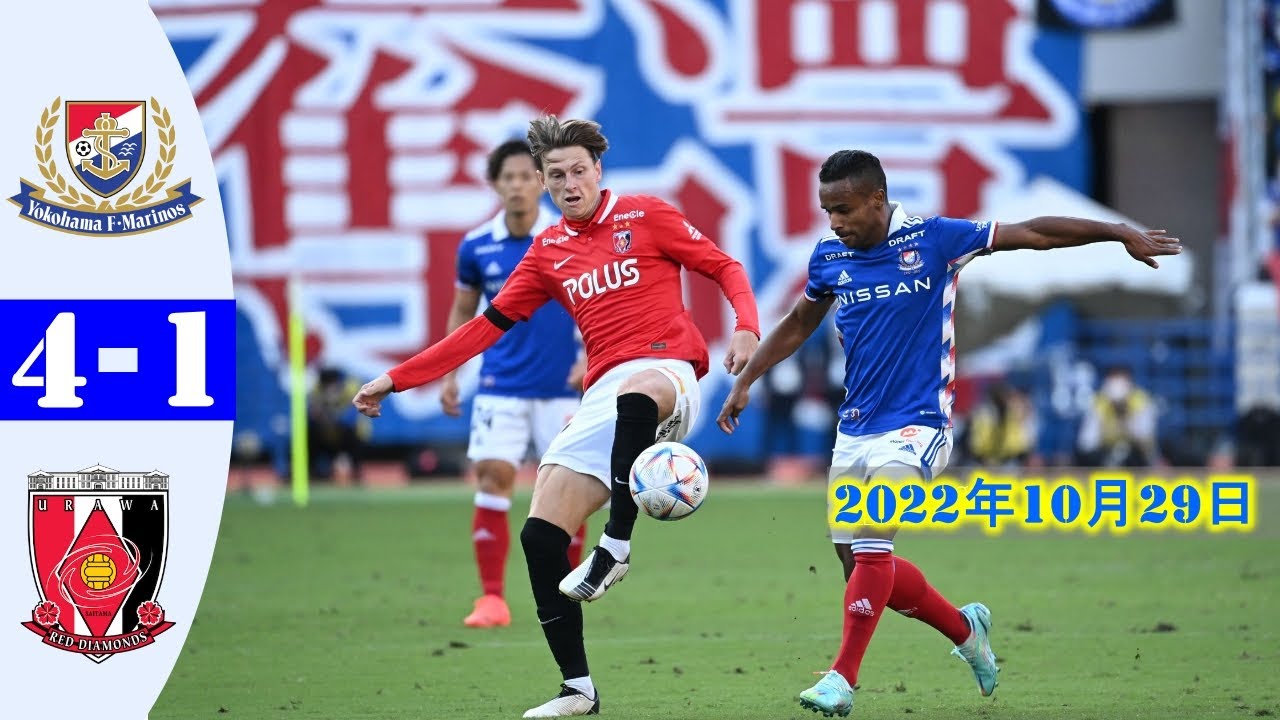 横浜f マリノス 4 1 浦和レッズ 横浜fマリノス対浦和レッズ 22年10月29日 Youtube