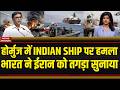 Indian Ship पर Attack के बाद Iran को भारत ने सुना दिया | Strait of Hormuz Tension | India Reaction
