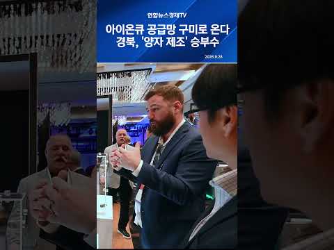 아이온큐 공급망 구미로 온다…경북, '양자 제조' 승부수