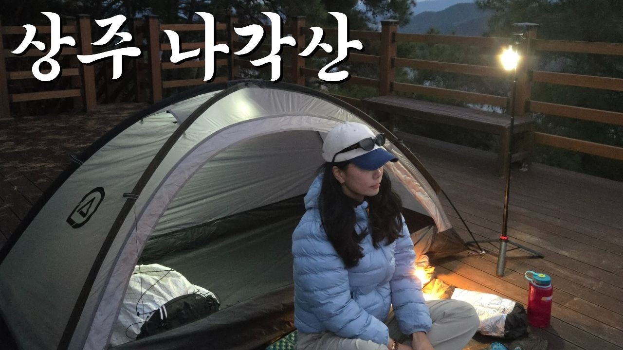 상주 나각산으로 쏠로 백패킹! 근데 여기 굿터가 있었네요? 살벌했던 나 혼자 백패킹!