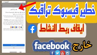 الغاء نشاطك خارج الفيسبوك. الغاء سجل نشاطاتك خارج Facebook . خطير فيس بوك تراقب أوقفه حالا