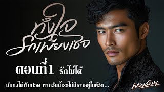 นิยายรักดราม่า l ทั้งใจรักเพียงเธอ l ตอนที่1 รักไม่ได้