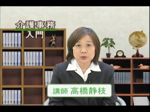 介護保険請求事務講座のご紹介 Youtube