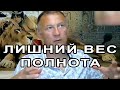 Полнота, лишний вес. Причины