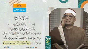 القارئ إبراهيم الشعشاعي يمتع في سورة الإنسان