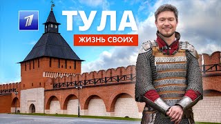 Тула | Жизнь Своих | Первый Канал | 2023