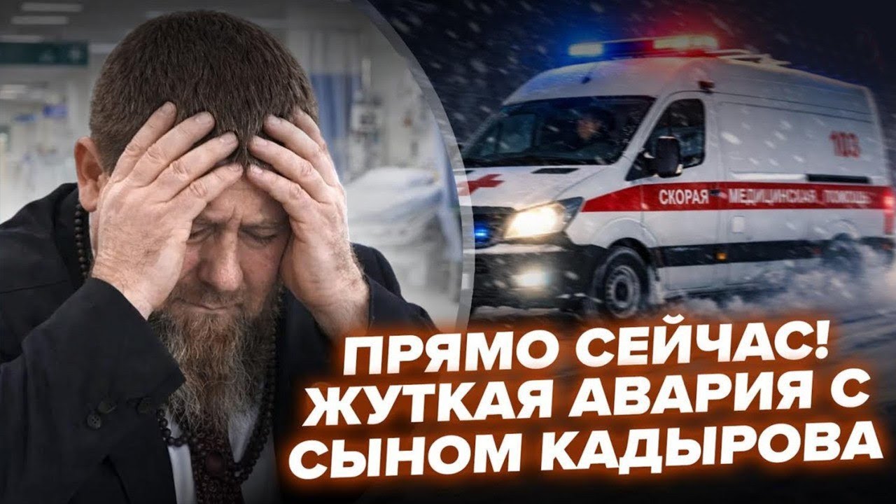 🔴Чечня НА ВУХАХ! Син КАДИРОВА ПРИ СМЕРТІ? ЕКСТРЕНА РЕАНІМАЦІЯ через ДТП! Рамзан ВИЛІЗ до ЖУРНАЛІСТІВ