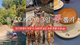 후쿠오카 여행 가시는 분 필수 시청 🧡 | 요즘 핫한 맛집 카페 쇼핑 총집합 | 유후인 료칸, 이자카야, 핫플, 디저트, 키와미야함바그, 오호리공원, 후쿠오카타워, 모모치해변 등