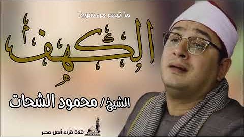 الشيخ / محمود الشحات انور   ماتيسر من سورة الكهف