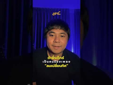 ถ้าพี่แด๊กซ์ ร้องเพลง ลมเปลี่ยนทิศ