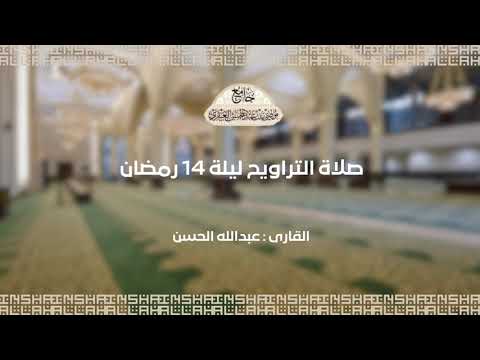 صلاة التراويح ليلة 14 للقارئ : عبدالله الحسن